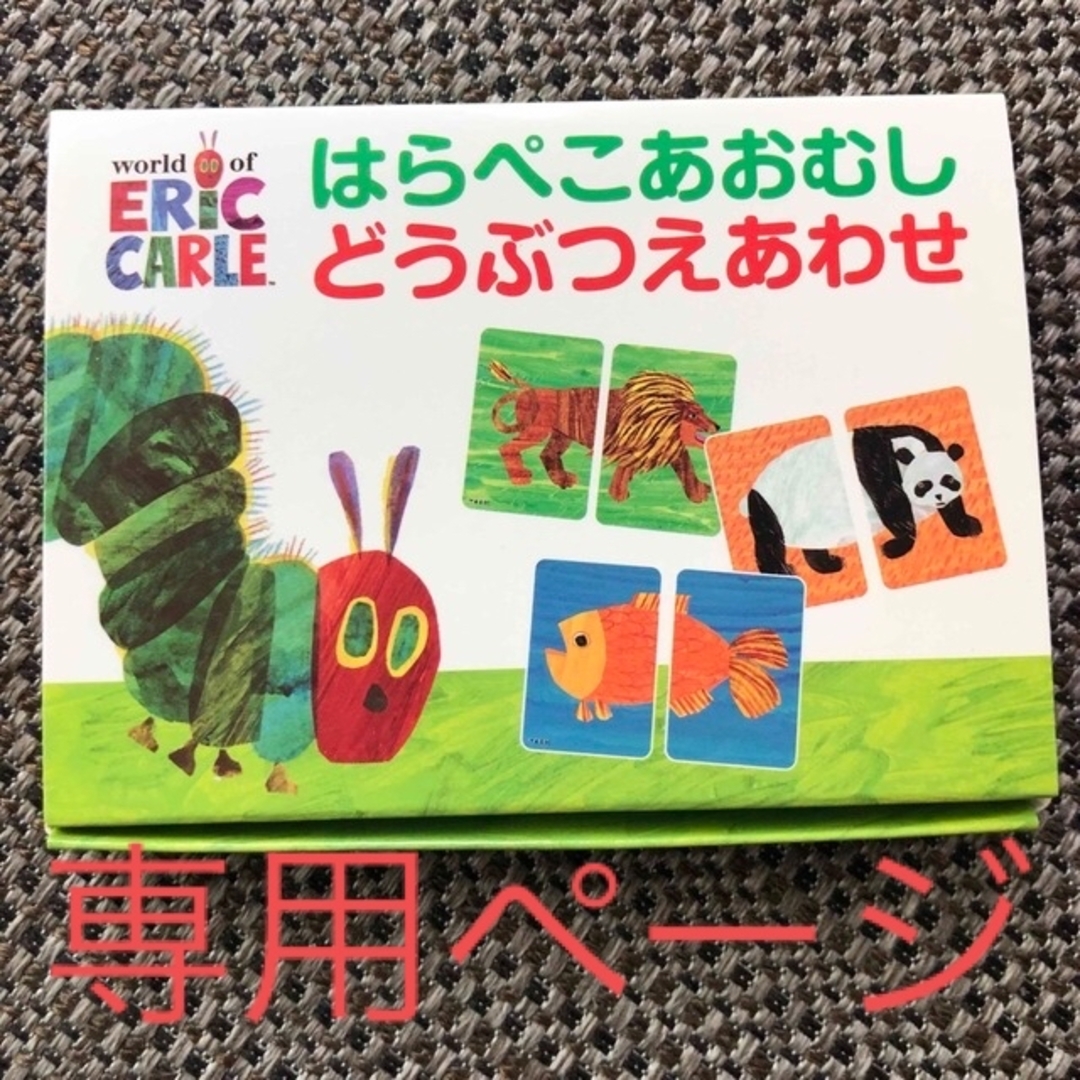 2点おまとめ 専用ページ☆はらぺこあおむし どうぶつえあわせ&絵本 | フリマアプリ ラクマ