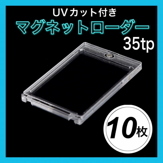 マグネットローダー ＵＶカット 35PT トレカホ　10個セット新品