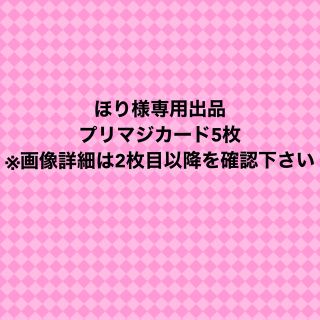 タカラトミーアーツ(T-ARTS)のほり様専用出品　プリマジカード5枚(シングルカード)