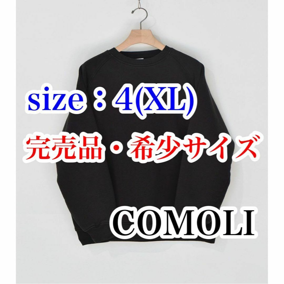 【送料無料・希少サイズ】COMOLI　22AW コットン吊裏毛クルーネック　XL
