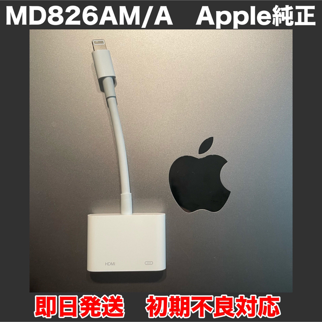 Apple(アップル)の純正 アップル Apple アダプタ HDMI ケーブル MD826AM/A スマホ/家電/カメラのテレビ/映像機器(映像用ケーブル)の商品写真