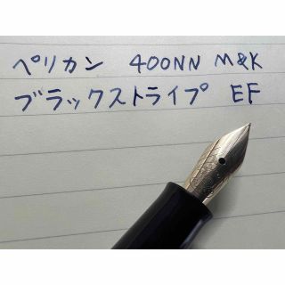 ペリカン 400NN M&K 万年筆 EF 極細字 ブラックストライプ-