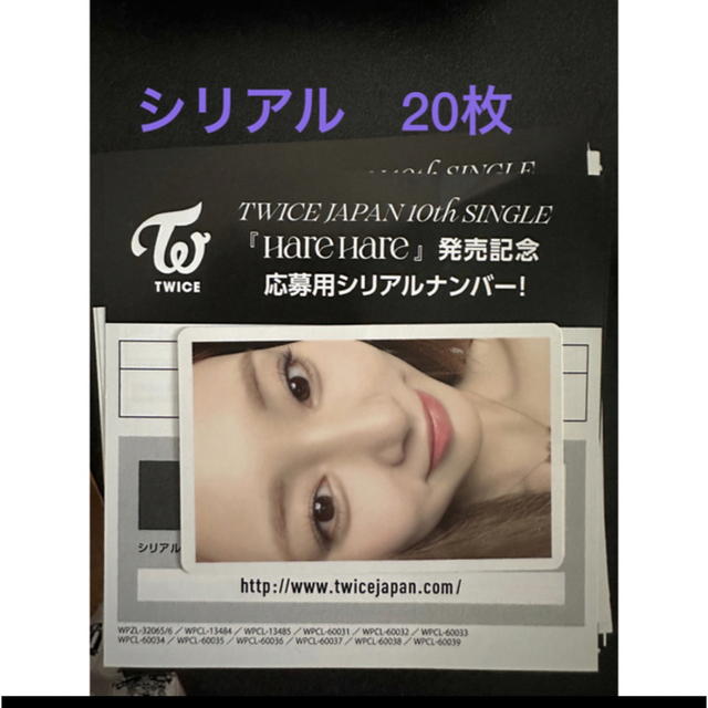 twice hare hare 応募券 シリアル20枚