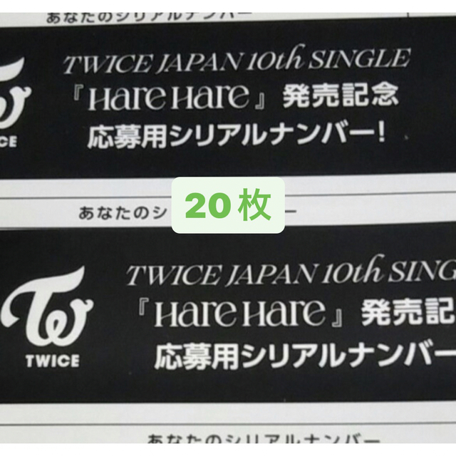TWICE Hare Hare シリアルナンバー 応募券 20枚セットK-POP/アジア