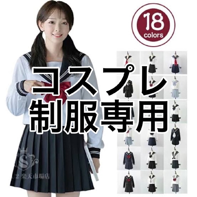 コスプレ用制服 専用品 - 衣装一式