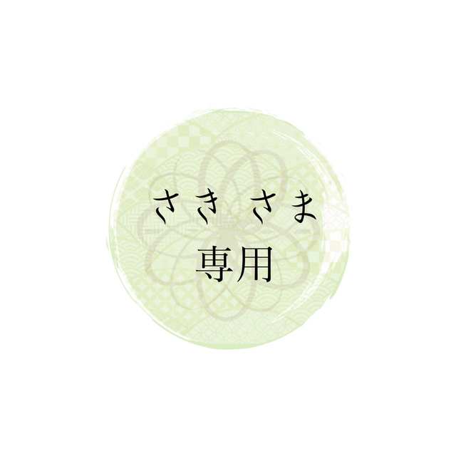 さき さま 】専用ページですの通販 by 香 -ko- mizuhiki|ラクマ