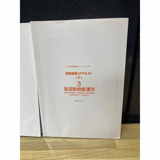 ファームプレス 動物看護 コアテキスト全6巻➕問題集1冊資格