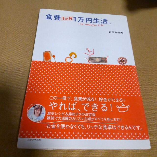 食費１か月１万円生活。 エンタメ/ホビーの本(料理/グルメ)の商品写真