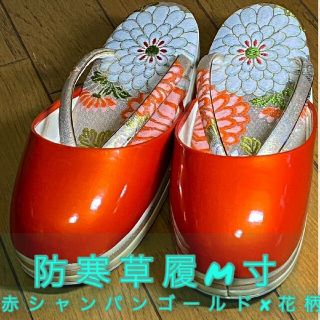 防寒草履 ☆ M寸 約23cm 赤xシャンパンゴールド 花柄(下駄/草履)