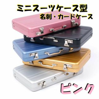 カードケース（ピンク）ミニスーツケース型　名刺・クレジットカード・小物入れ(名刺入れ/定期入れ)