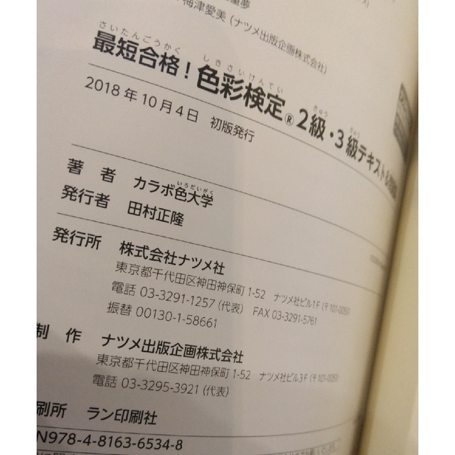 最短合格！色彩検定２級・３級テキスト＆問題集 エンタメ/ホビーの本(資格/検定)の商品写真