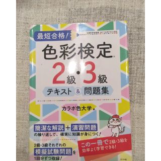 最短合格！色彩検定２級・３級テキスト＆問題集(資格/検定)