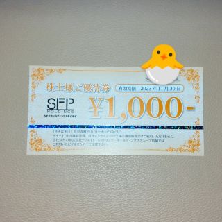 SFPホールディングス 株主優待券 1000円(レストラン/食事券)