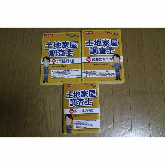 中古　日建学院 土地家屋調査士 教材セット エンタメ/ホビーの本(資格/検定)の商品写真