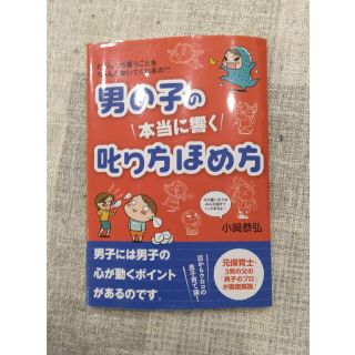 男の子の本当に響く叱り方ほめ方 どうしたら言うことをちゃんと聞いてくれるの？？(結婚/出産/子育て)