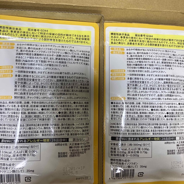 大正製薬(タイショウセイヤク)の大正製薬 おなかの脂肪が気になる方のタブレット90粒　2袋 コスメ/美容のダイエット(その他)の商品写真