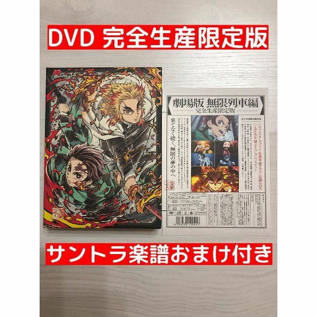 DVD 完全生産限定版／劇場版「鬼滅の刃」無限列車編／サントラ楽譜おまけ付き