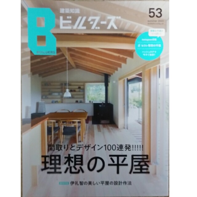 建築知識ビルダーズ no.53　間取りとデザイン100連発！理想の平屋 エンタメ/ホビーの本(科学/技術)の商品写真