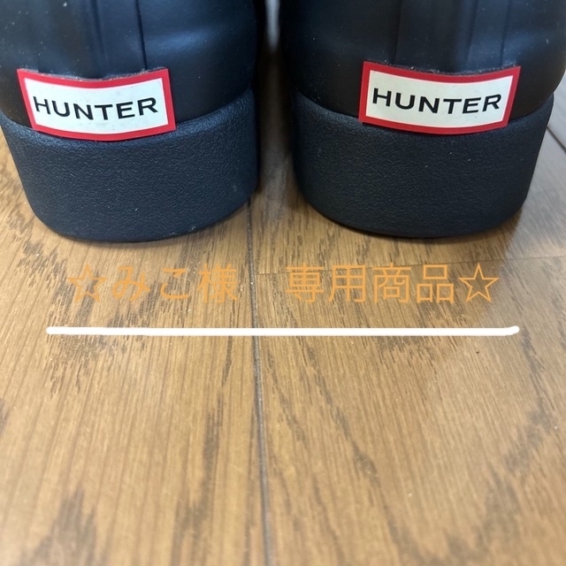 HUNTER(ハンター)の☆みこ様　専用商品☆HUNTER レインショートブーツ レディースの靴/シューズ(レインブーツ/長靴)の商品写真