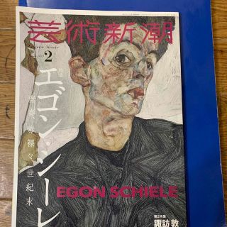 芸術新潮 2023年 02月号(専門誌)