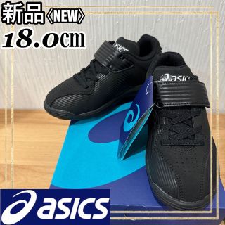 アシックス(asics)のasicsアシックス 野球ジュニアスパイクシューズ スターシャイン18.0㎝新品(シューズ)