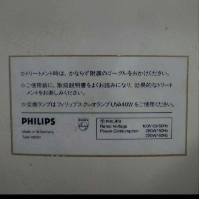 PHILIPS(フィリップス)のPHILIPS日焼け機／入手困難当時物 スマホ/家電/カメラの美容/健康(その他)の商品写真