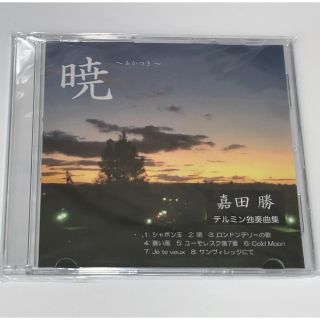 CD 嘉田勝テルミン独奏曲集『暁』  （自主制作CD-R）(クラシック)