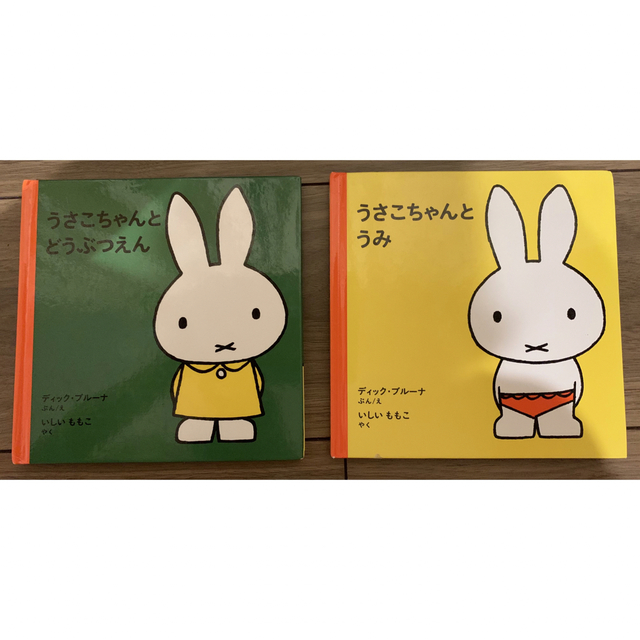 miffy(ミッフィー)の【aoiaoiaoi1861様専用】ミッフィー　うさこちゃん　絵本　2冊 エンタメ/ホビーの本(絵本/児童書)の商品写真