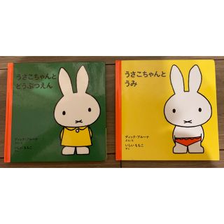 ミッフィー(miffy)の【aoiaoiaoi1861様専用】ミッフィー　うさこちゃん　絵本　2冊(絵本/児童書)