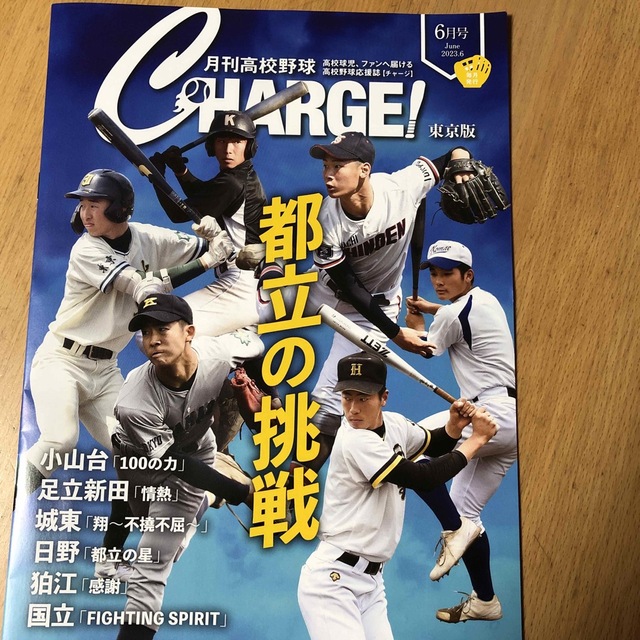CHARGE! 月刊高校野球 6月号 エンタメ/ホビーの雑誌(趣味/スポーツ)の商品写真