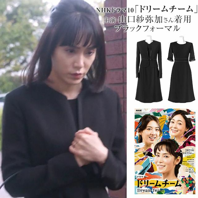 ドラマ着用★女優 山口紗弥加さん★高級ブラックフォーマル喪服★9号