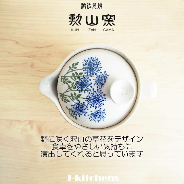 ☆1点限定☆J-kitchens 勲山窯 急須 茶こし付き 240ml 1人用