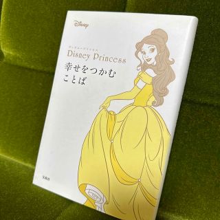 タカラジマシャ(宝島社)のＤｉｓｎｅｙ　Ｐｒｉｎｃｅｓｓ幸せをつかむことば(文学/小説)