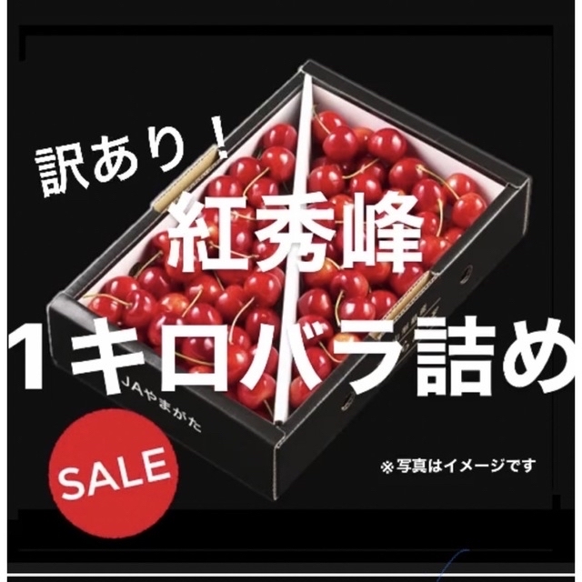 ★【予約】sky blue様専用山形県産露地物紅秀峰さくらんぼ 食品/飲料/酒の食品(フルーツ)の商品写真