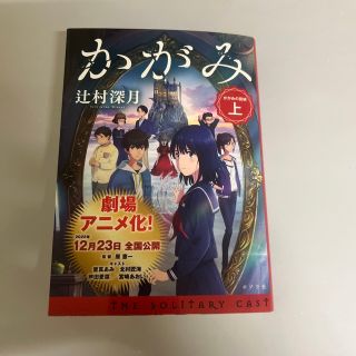 ポプラシャ(ポプラ社)のかがみの孤城　上　　辻村深月(文学/小説)