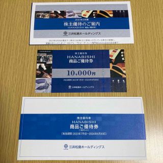 三井松島株主優待券　HANABISHI  花菱　1万円(ショッピング)