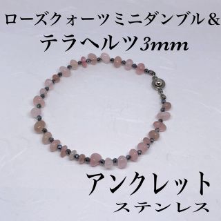 ローズクォーツミニダンブル&テラヘルツカット3mm アンクレット内径21cm(アンクレット)