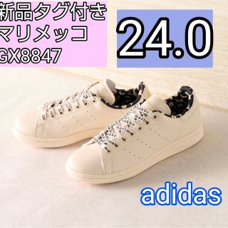 アディダス(adidas)のマリメッコ　アディダス　スタンスミス　24　コラボ　24.0 GX8847(スニーカー)