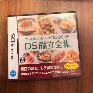 健康応援レシピ1000 DS献立全集 DS(その他)