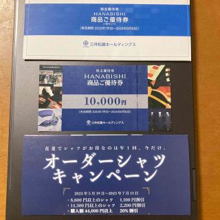 三井松島ホールディングス　株主優待(ショッピング)