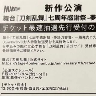 『刀剣乱舞』七周年感謝祭-夢語刀宴會- チケット最速抽選券(演劇)