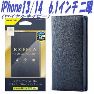 エレコム(ELECOM)のiPhone13/14 手帳型ケース カバー 二眼 (ロイヤルネイビー)(iPhoneケース)