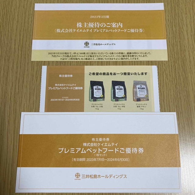 三井松島ホールディングス プレミアムペットフードの株主優待券 チケットの優待券/割引券(ショッピング)の商品写真