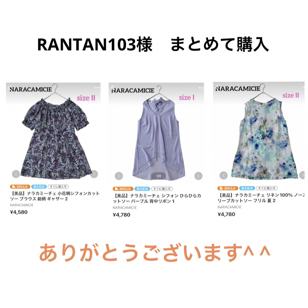 NARACAMICIE(ナラカミーチェ)のRANTAN103様　専用ページ レディースのトップス(シャツ/ブラウス(半袖/袖なし))の商品写真