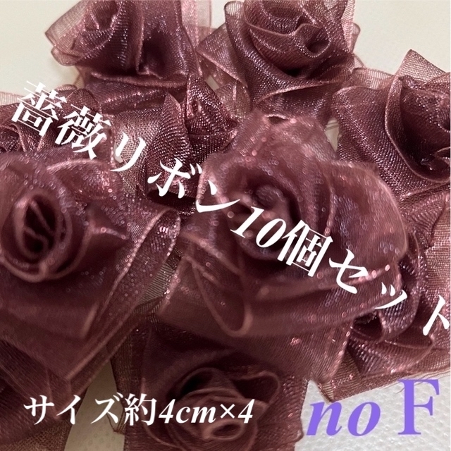 🌹薔薇花リボン10個セット箱入りno.Ｆ ハンドメイドの素材/材料(各種パーツ)の商品写真