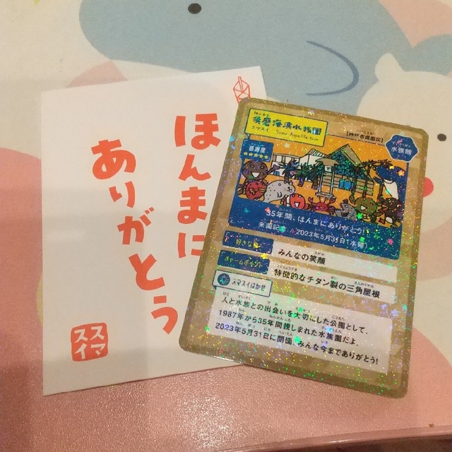須磨海浜水族園 閉園ノベルティカードの通販 by あーみーん。's shop｜ラクマ