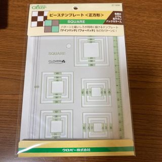 クロバー　ピーステンプレート【正方形】(型紙/パターン)