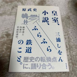 皇室、小説、ふらふら鉄道のこと。原 武史 / 三浦 しをん(ノンフィクション/教養)