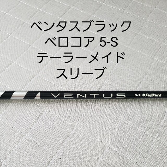 Fujikura(フジクラ)のベンタスブラック 5-S テーラーメイドスリーブ スポーツ/アウトドアのゴルフ(クラブ)の商品写真