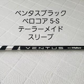 Fujikura - ベンタスブラック 5-S テーラーメイドスリーブの通販 by 